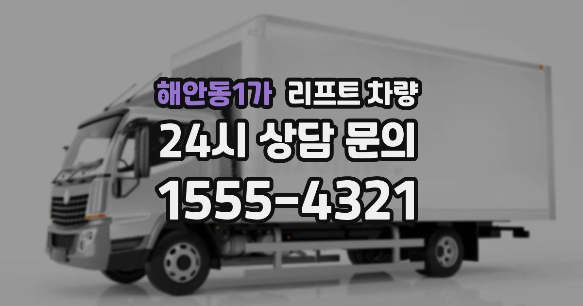해안동1가 리프트 차량