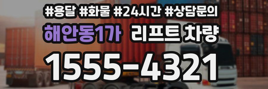해안동1가 리프트 차량