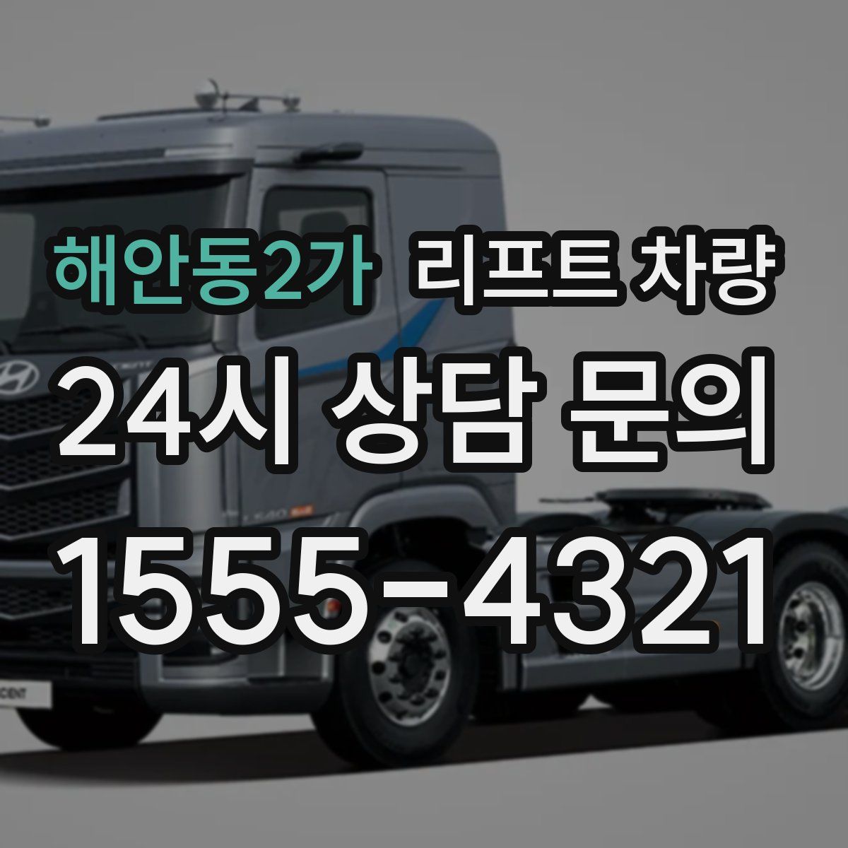 해안동2가 리프트 차량