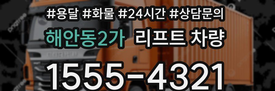 해안동2가 리프트 차량