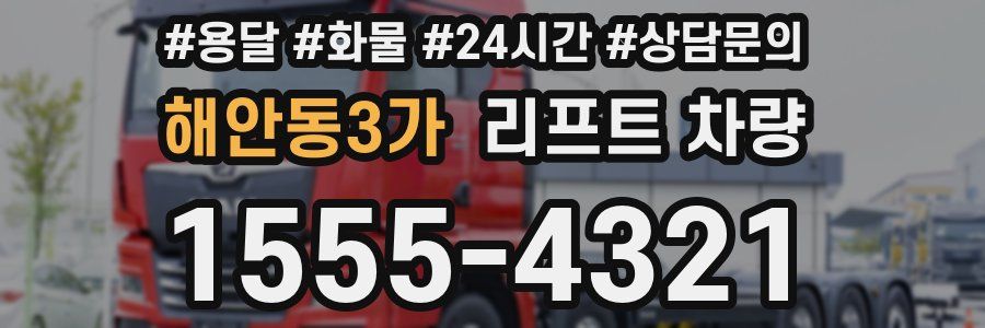 해안동3가 리프트 차량
