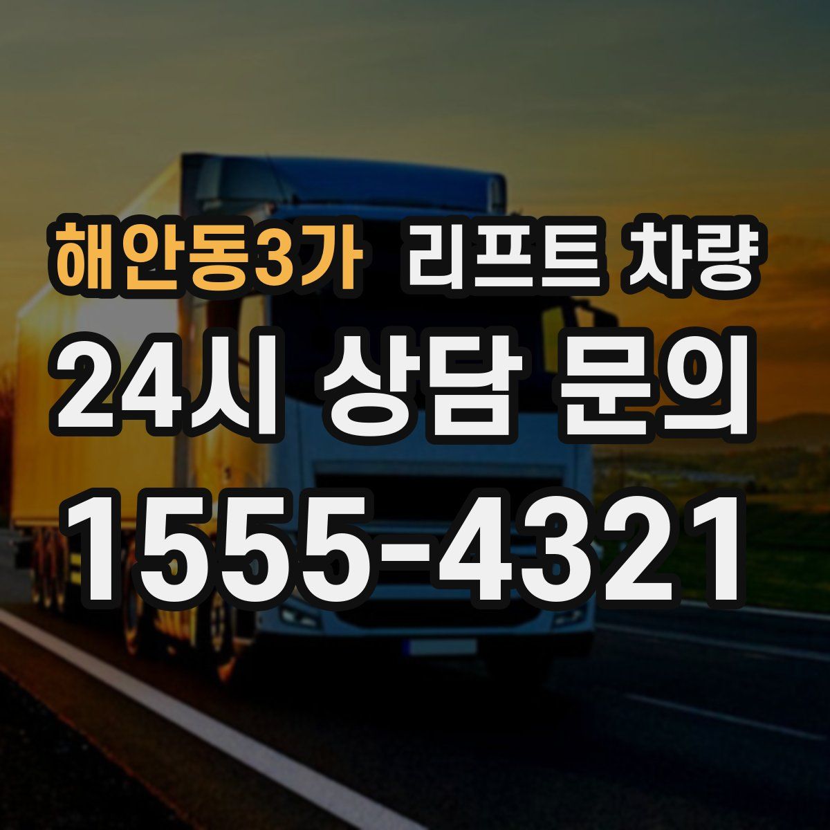 해안동3가 리프트 차량