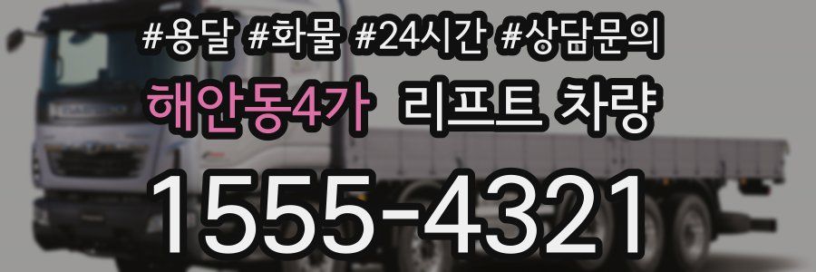 해안동4가 리프트 차량