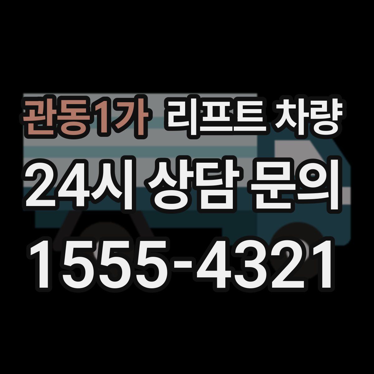 관동1가 리프트 차량