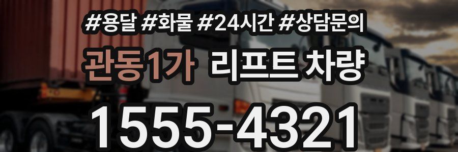 관동1가 리프트 차량