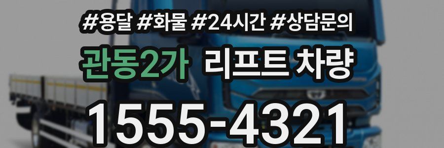 관동2가 리프트 차량