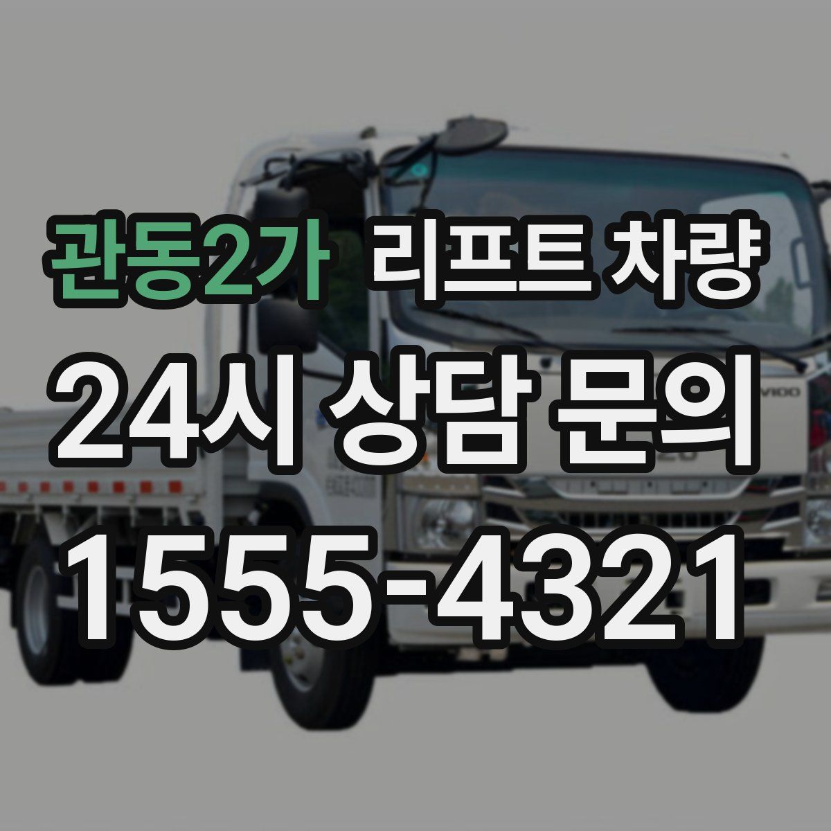 관동2가 리프트 차량