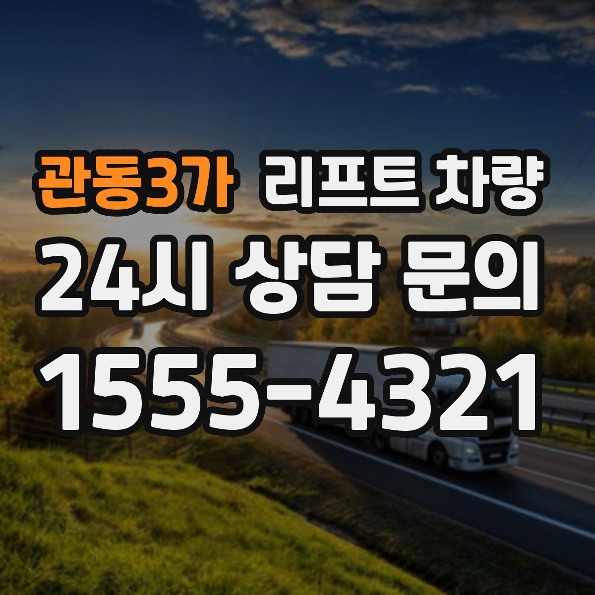관동3가 리프트 차량
