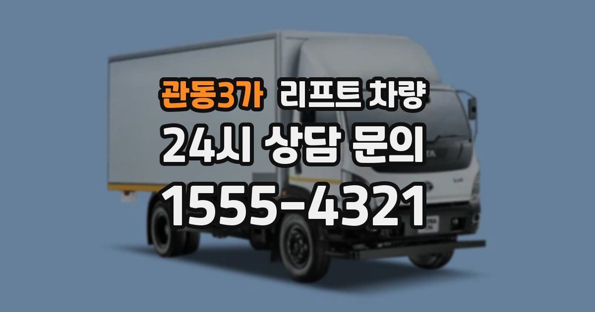 관동3가 리프트 차량