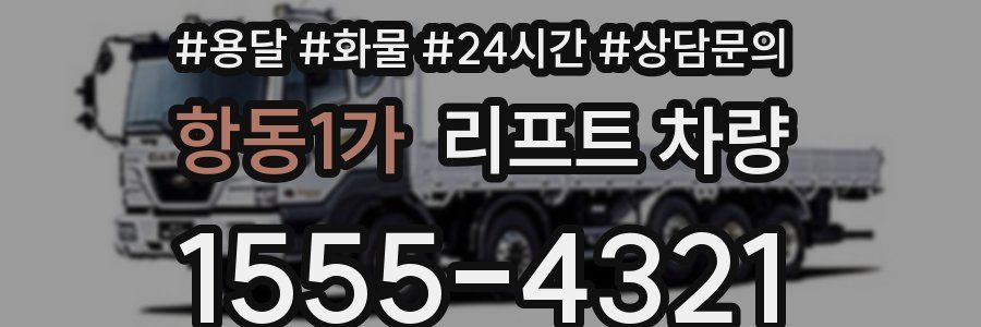 항동1가 리프트 차량