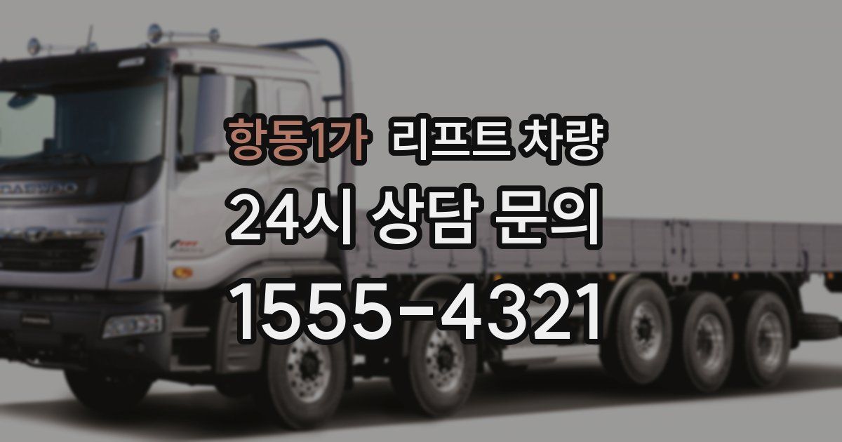 항동1가 리프트 차량