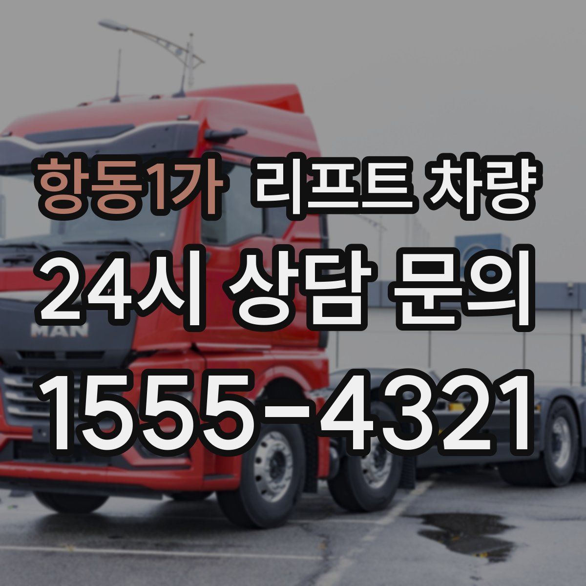 항동1가 리프트 차량
