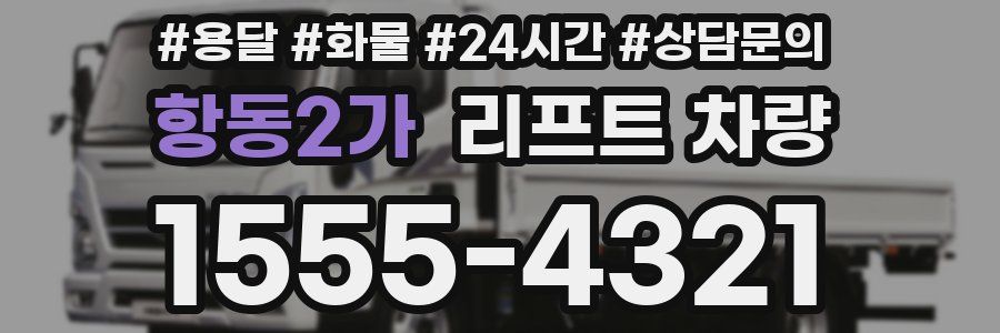 항동2가 리프트 차량