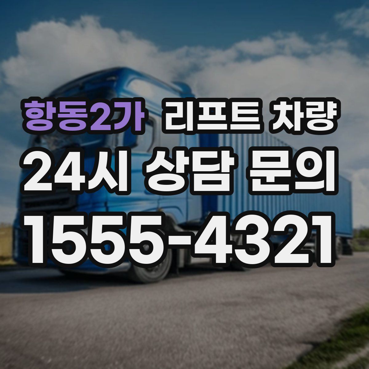 항동2가 리프트 차량