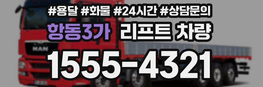 항동3가 리프트 차량