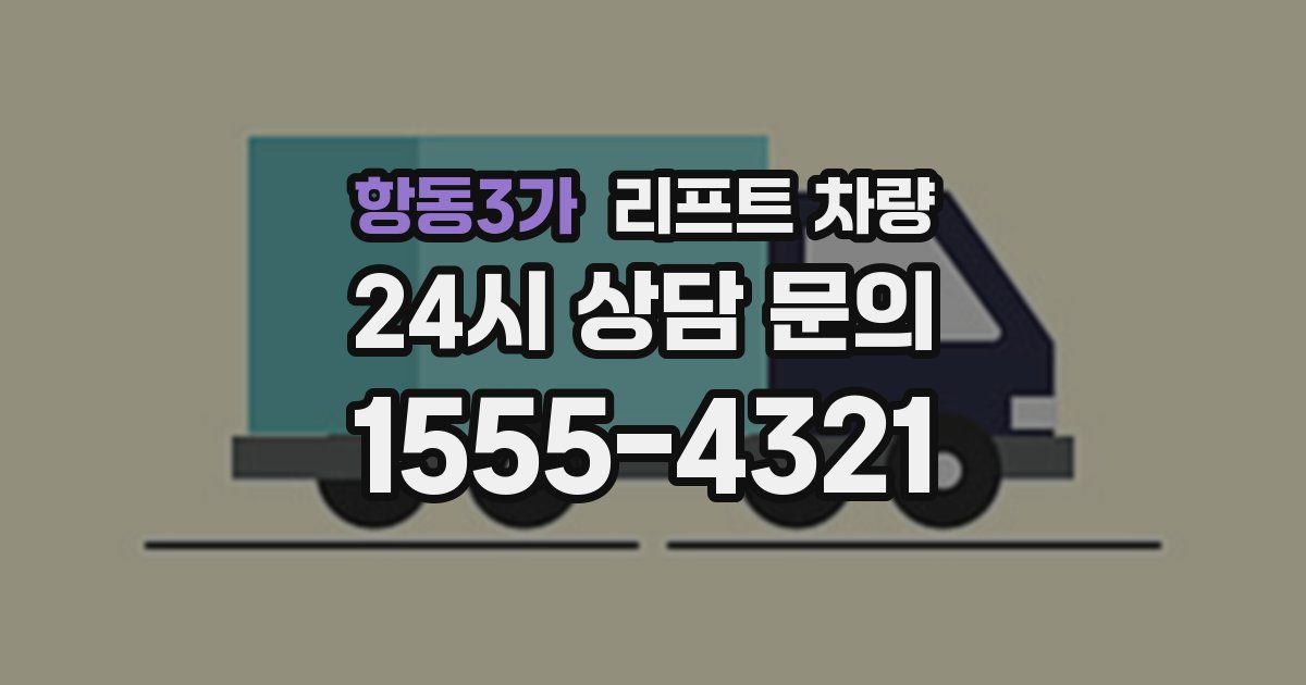 항동3가 리프트 차량