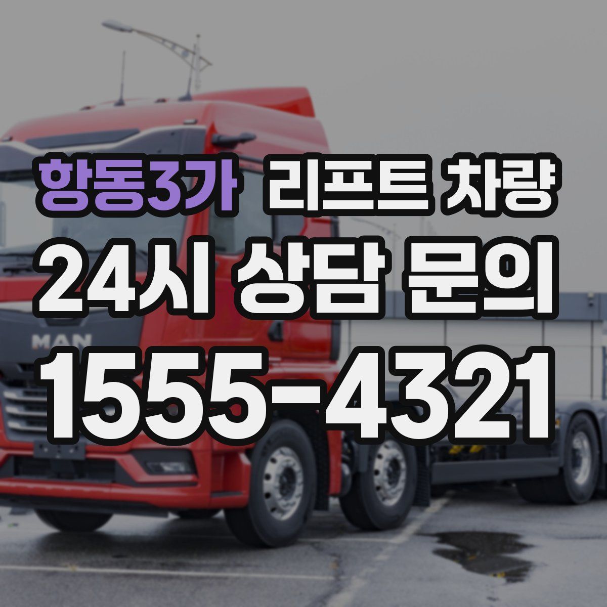 항동3가 리프트 차량