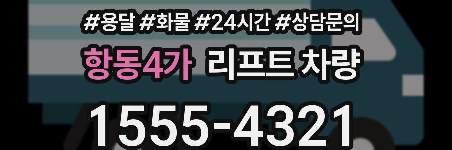 항동4가 리프트 차량