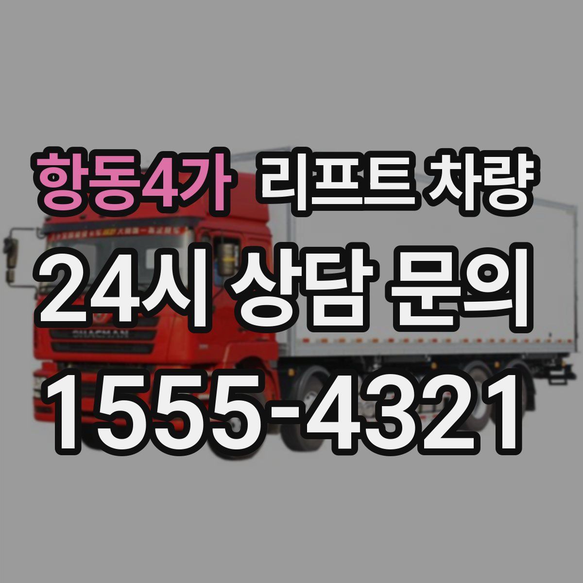 항동4가 리프트 차량