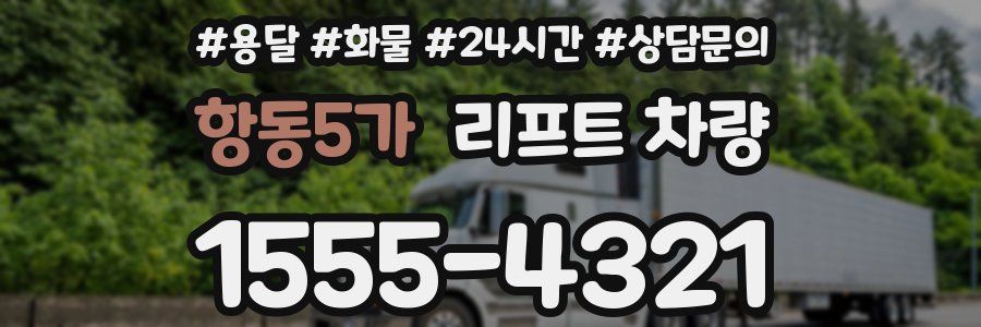 항동5가 리프트 차량