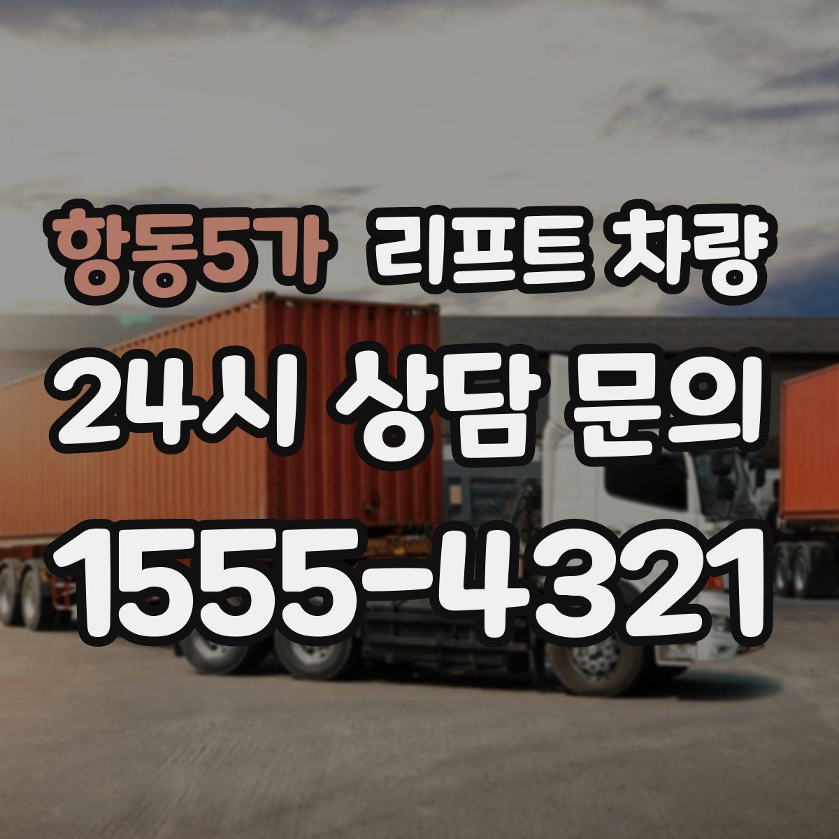 항동5가 리프트 차량