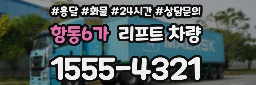 항동6가 리프트 차량