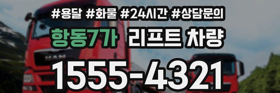 항동7가 리프트 차량