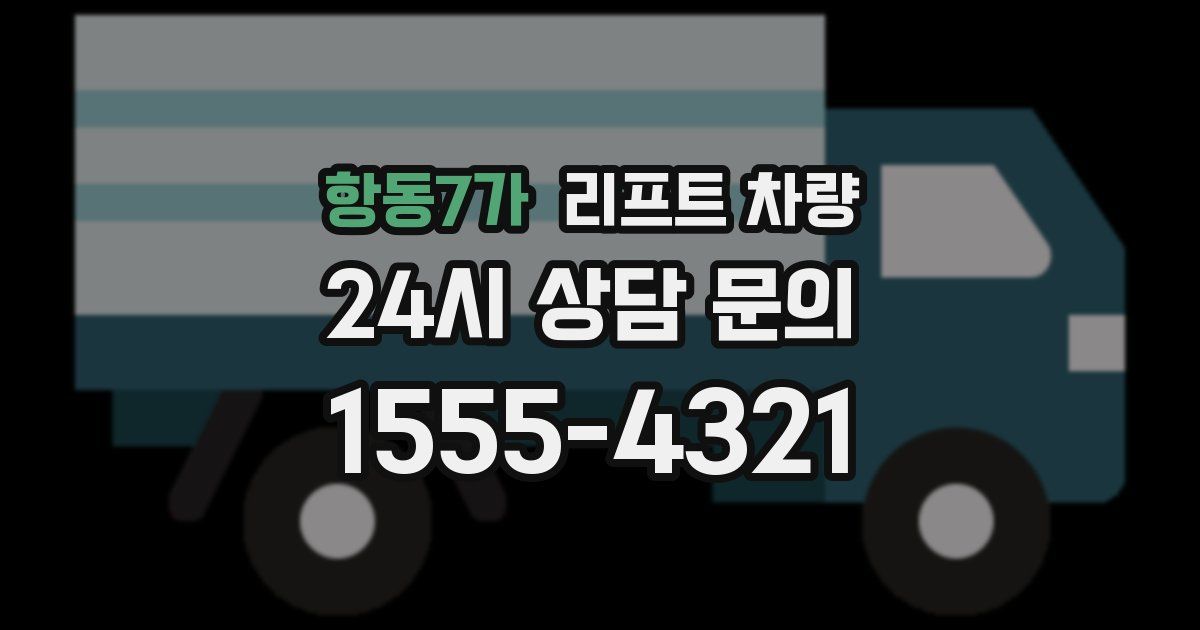 항동7가 리프트 차량