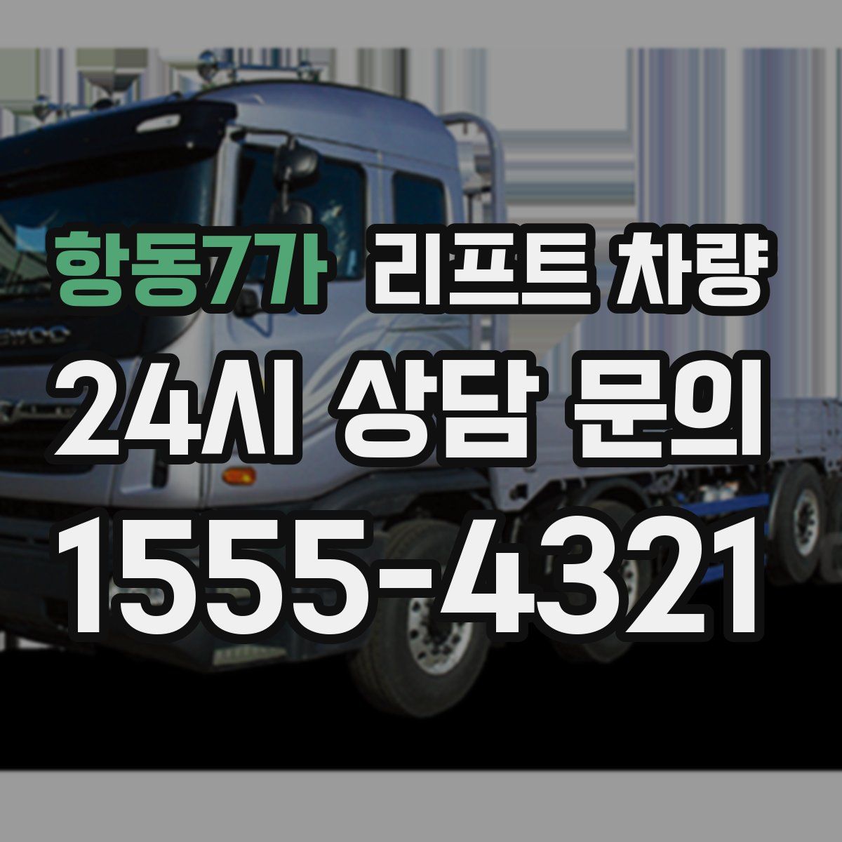 항동7가 리프트 차량