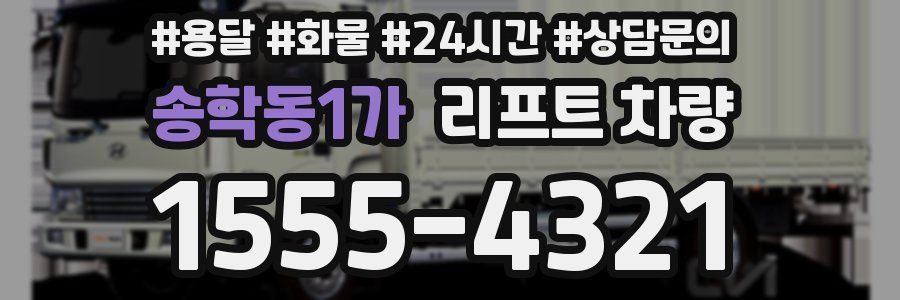 송학동1가 리프트 차량