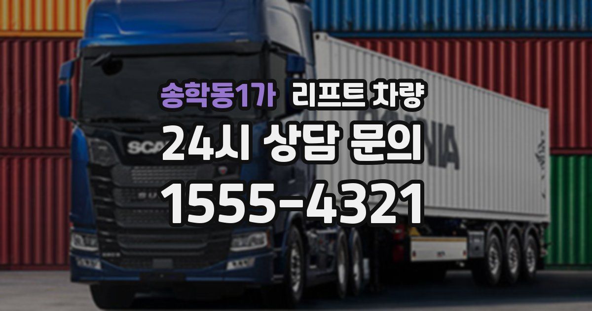 송학동1가 리프트 차량