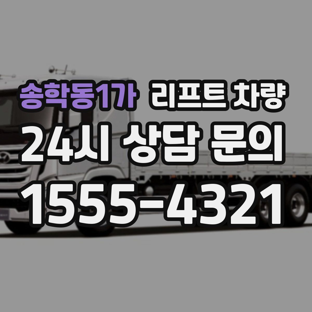 송학동1가 리프트 차량