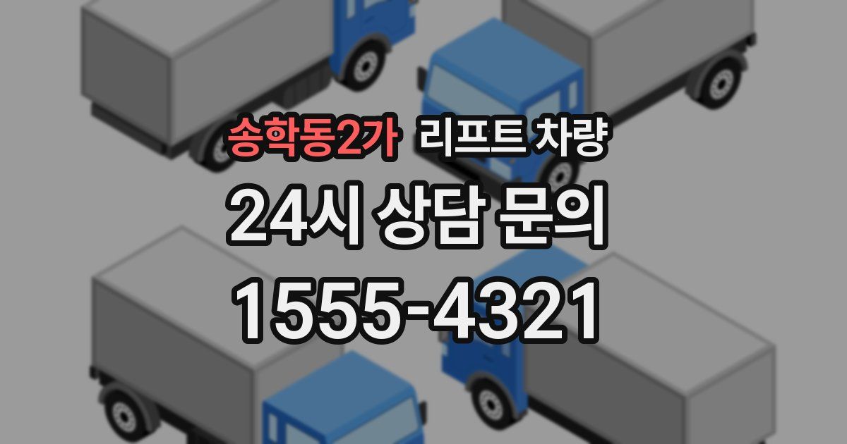 송학동2가 리프트 차량