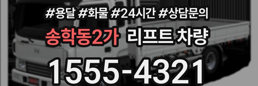 송학동2가 리프트 차량