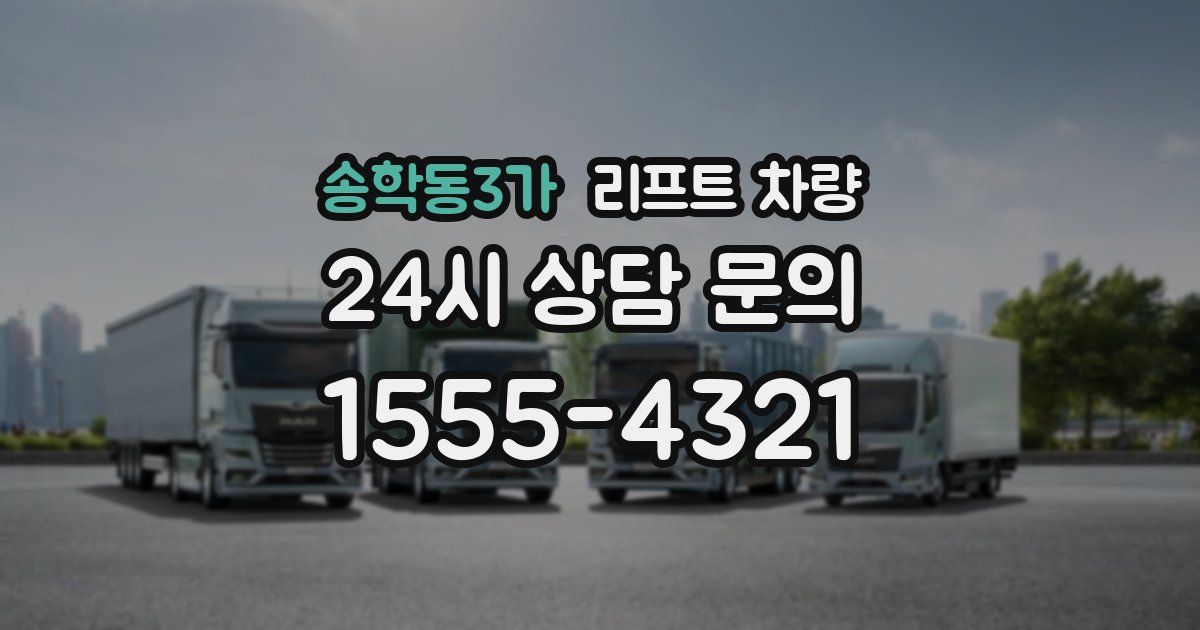 송학동3가 리프트 차량