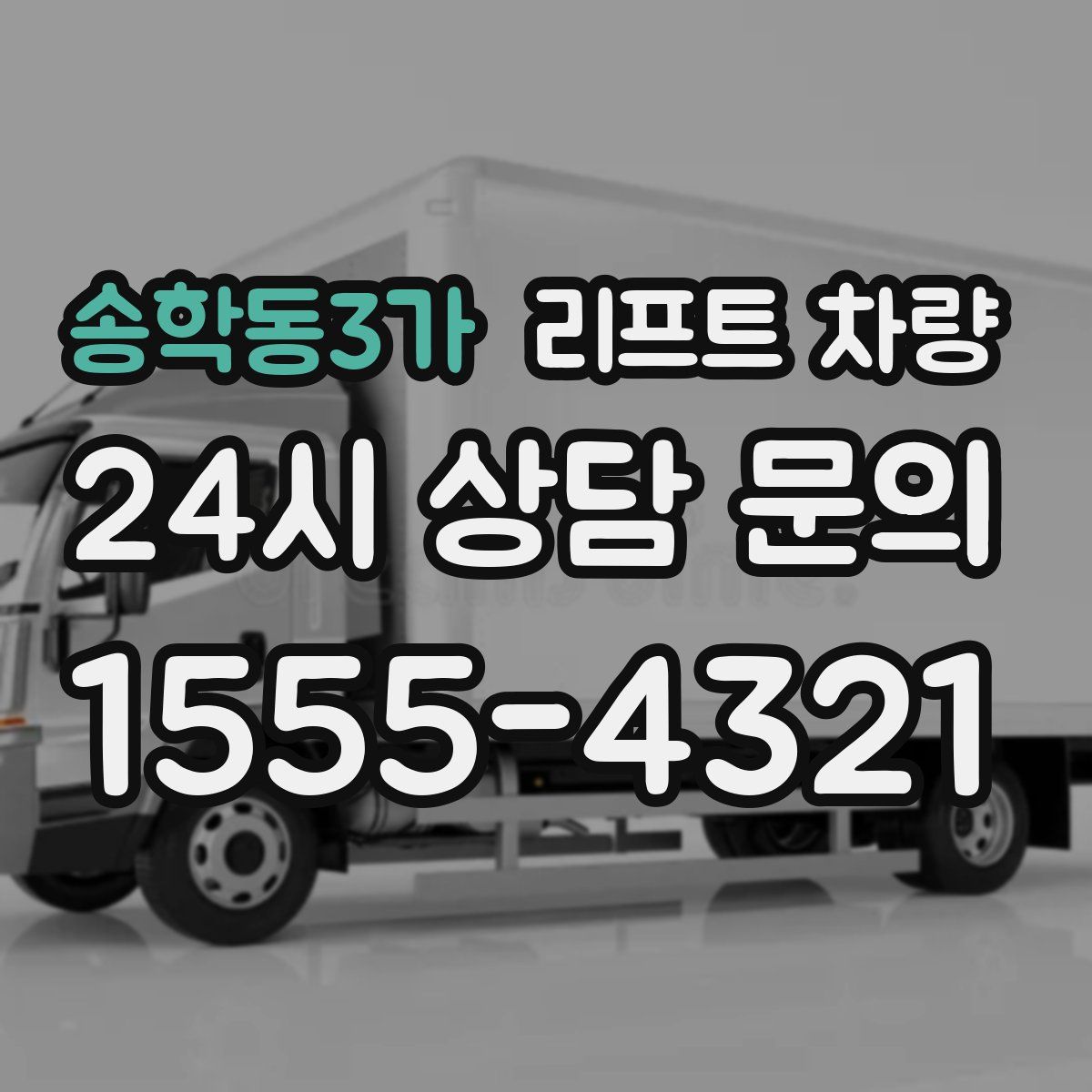 송학동3가 리프트 차량