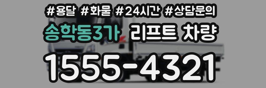 송학동3가 리프트 차량