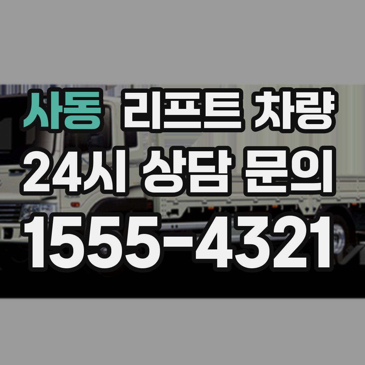사동 리프트 차량