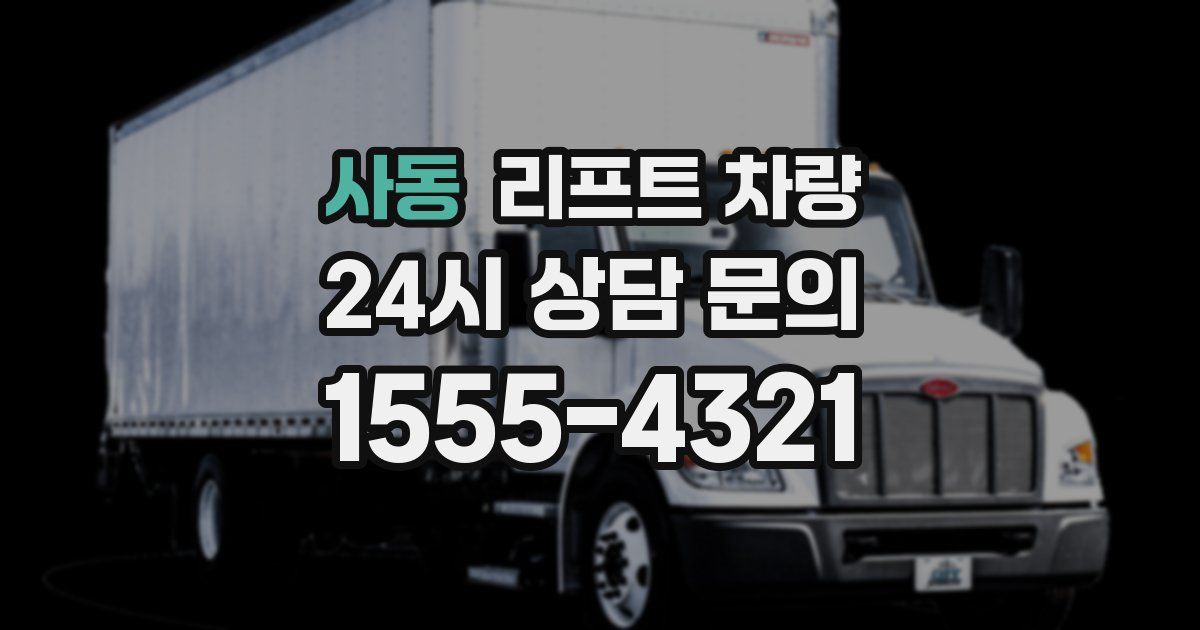 사동 리프트 차량
