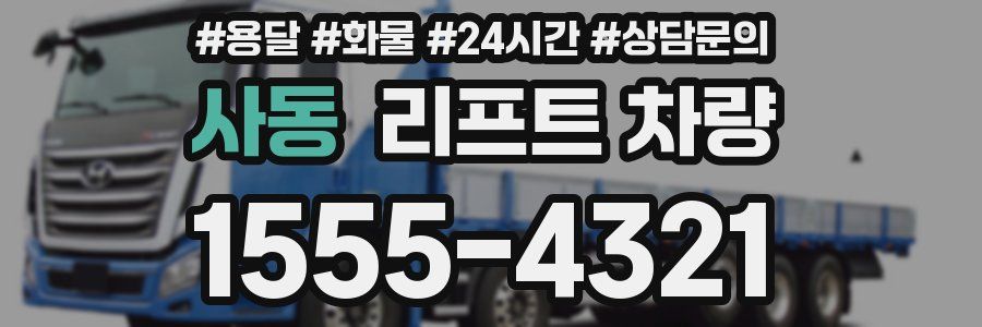 사동 리프트 차량