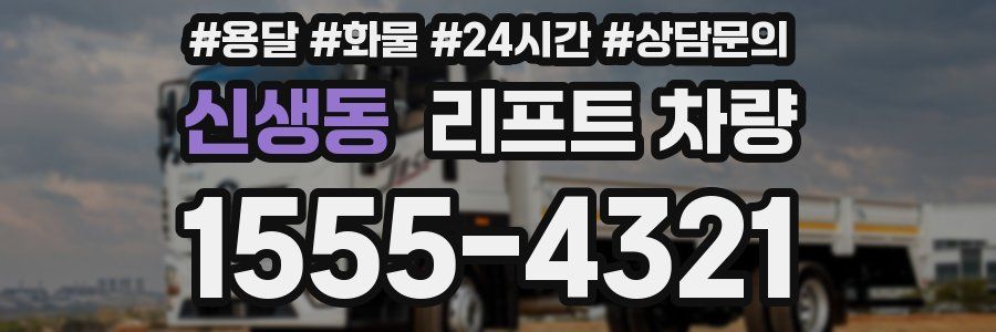 신생동 리프트 차량