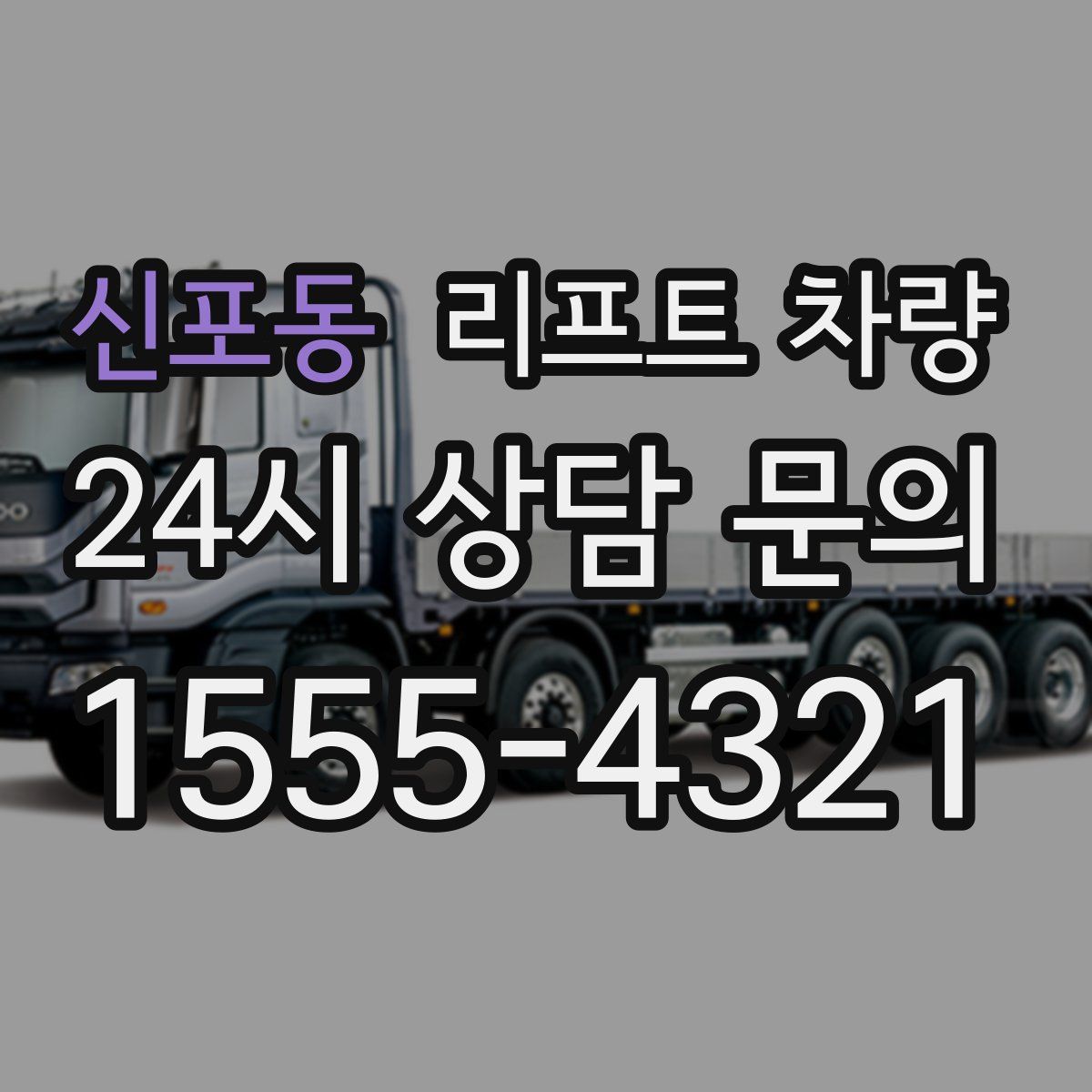 신포동 리프트 차량