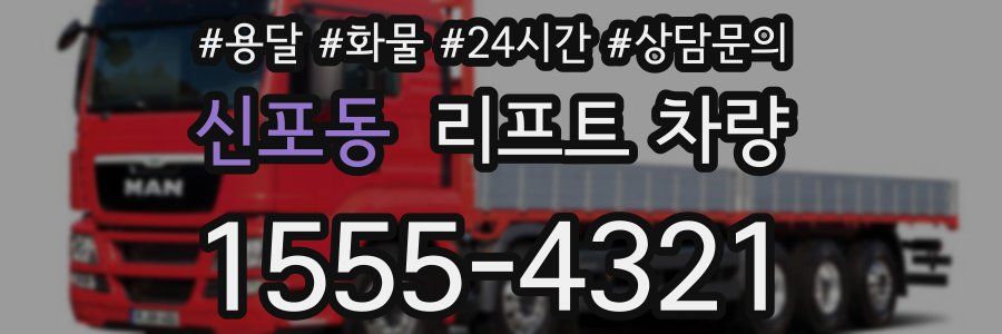 신포동 리프트 차량