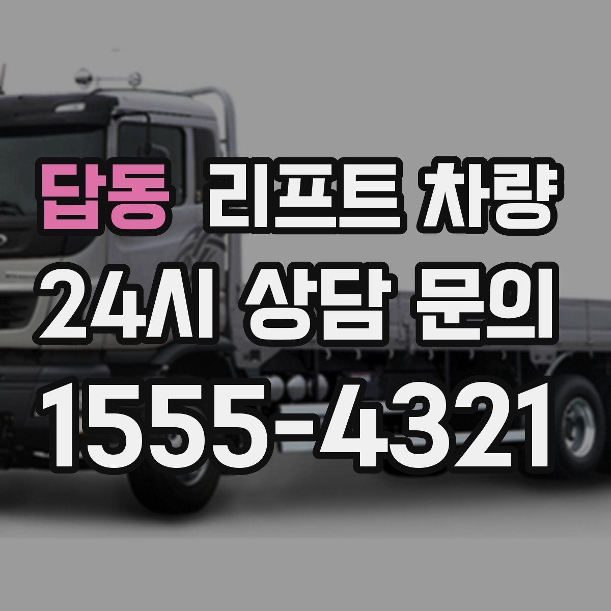 답동 리프트 차량