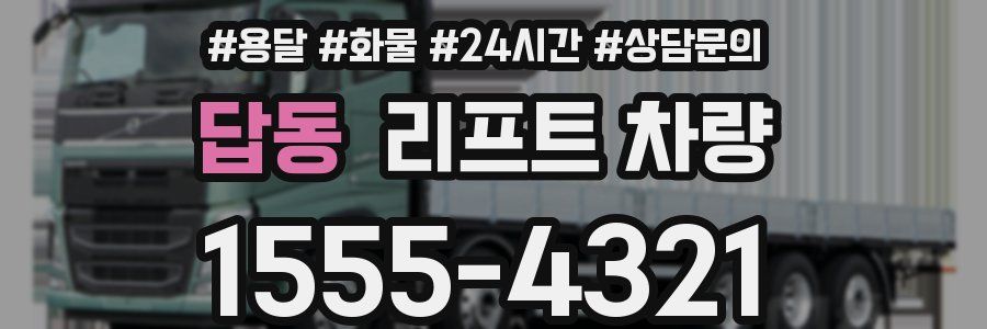 답동 리프트 차량