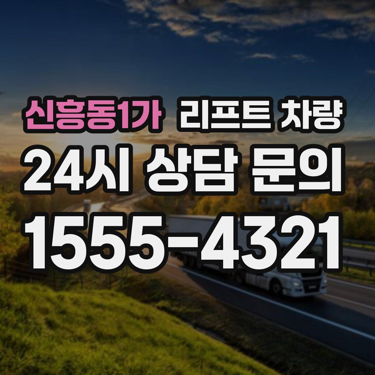 신흥동1가 리프트 차량