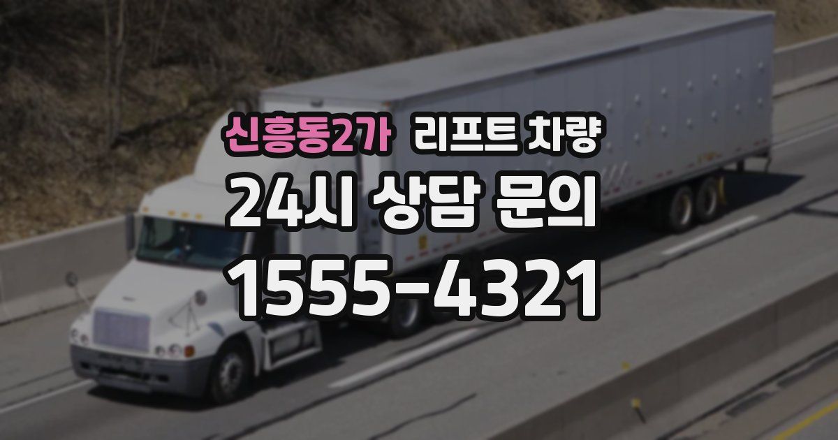 신흥동2가 리프트 차량