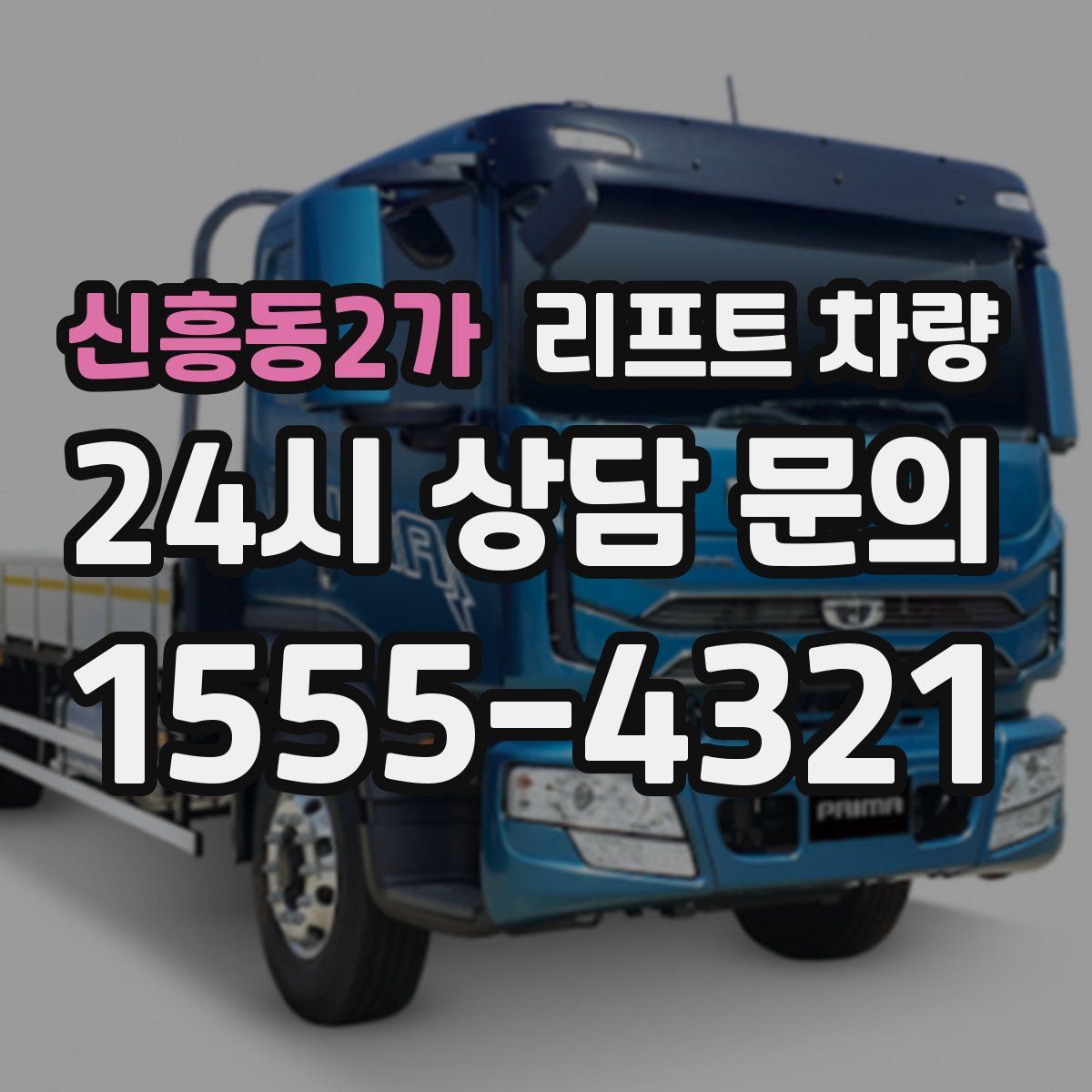 신흥동2가 리프트 차량
