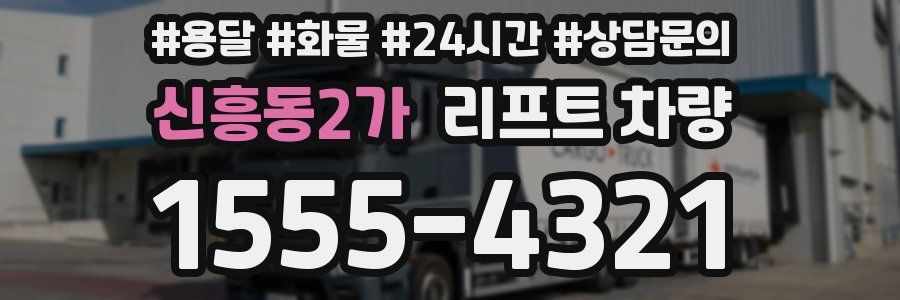 신흥동2가 리프트 차량