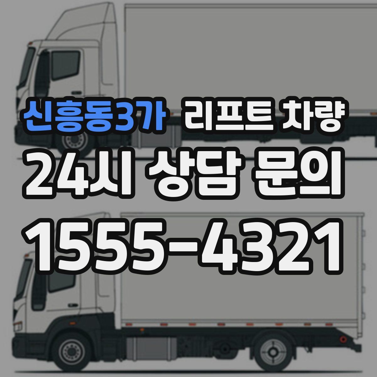 신흥동3가 리프트 차량